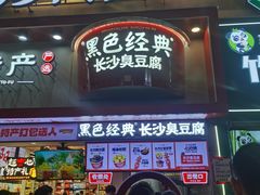 -黑色经典臭豆腐·湖南特产(坡子街店)
