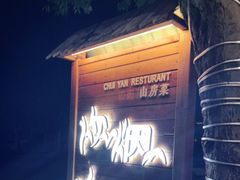 -炊烟·山房菜
