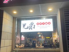 门面-兄弟龙虾(胜太路总店)