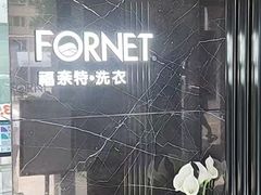 -福奈特洗衣洗鞋(沈阳三经街店)
