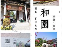-岭南和园