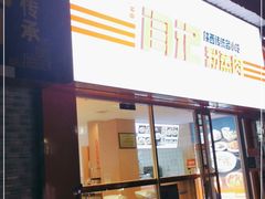 门面-关中闫记粉蒸肉(和平路店)
