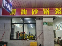 -潮汕砂锅粥