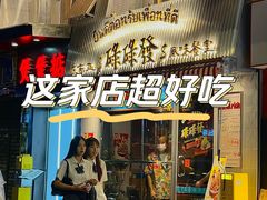 -碌碌发·东南亚风味烧烤档(体育西店)