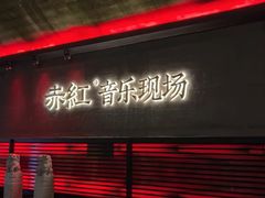 -赤红音乐现场(浦东金桥路店)