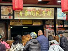 -清泉阁包子铺(中山路店)