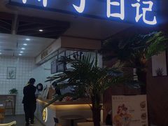 门面-椰子日记(世欧广场店)