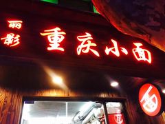 门面-丽影重庆小面(定西路店)