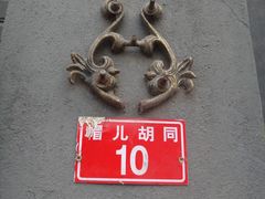 门面-铃木食堂(帽儿胡同店)
