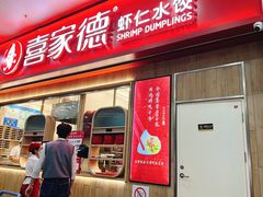 -喜家德虾仁水饺(北站店)