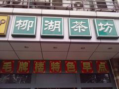 门面-柳湖茶坊(柳湖店)