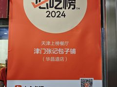 -津门张记包子铺(华昌道店)