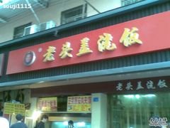 门面-老头盖浇饭(南京新街口明瓦廊宏光酒店店)