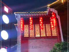 -留芳·文旅古月楼(老街店)