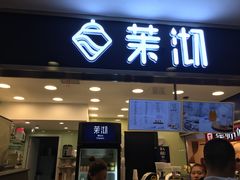 门面-茉沏(光启城店)
