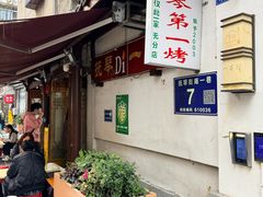 -抚琴第一烤(抚琴地铁站A口店)