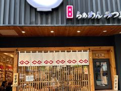 -Ramen满吉·豚骨拉面(丽园路店)