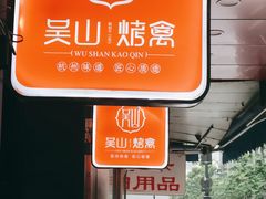 景观位-吴山烤禽 (吴山路店)
