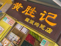 门面-黄胜记鼓浪屿肉松店(龙头路店)