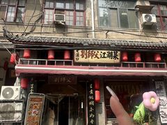 -刘师父老汉口江湖菜(蔡锷路店)