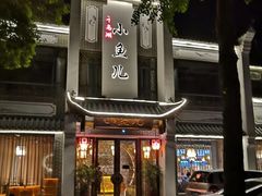 -千岛湖小鱼儿·淳安匠心农家菜