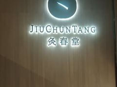 -灸春堂·专业艾灸·连锁品牌(丰潭路店)