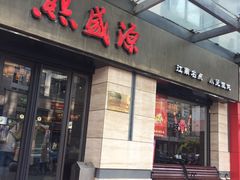 门面-熙盛源(滨湖万达店)