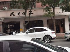 -成川茶店·潮汕工夫浓茶(万象店)