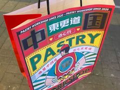 -東更道点心行(文化东路店)