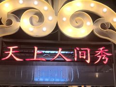 -天上人间秀ROOM88