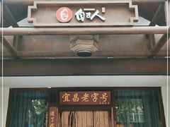 门面-自己人(九码头店)