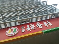 -北京稻香村(第三店)