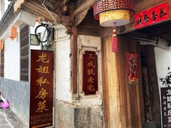 -龙姐私房菜(和顺古镇店)