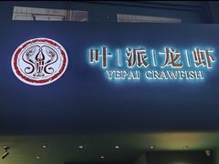 -叶派龙虾·招牌十三香(合肥路首店)