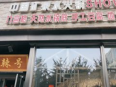 门面-唇辣号重庆老火锅(亦庄店)