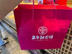 -嘉华鲜花饼(南屏旗舰店)