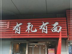 门面-有礼有面(知春路店)
