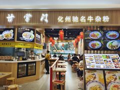 -甘掌门·化州驰名牛杂粉(越秀店)