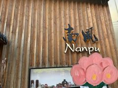-南风(淮海街店)