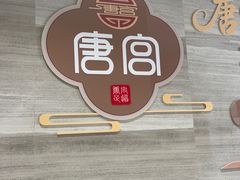 -唐宫足道·SPA·住宿24H会所(木渎店)