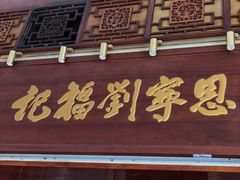 -恩宁刘福记(东华东路店)