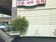 -四海豆浆(Irvine)