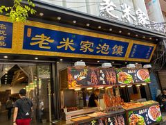 门面-西羊市老米家泡馍(西羊市店)