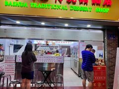 -百花传统甜品店(原址店)