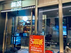 门面-锅说大脸毛肚重庆老火锅(佐阾店)