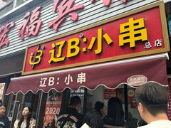 -辽B·小串(总店)