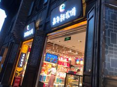 门面-嘉华鲜花饼·现烤(昆明老街店)