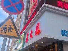 -重庆苏大姐火锅(白银店)