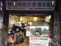门面-蔡伯糯米猪肠