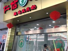 门面-仁信老铺(华盖路店)